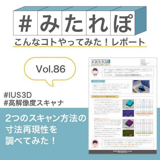 みたれぽ[86]IUS3Dの寸法再現性について検証してみた！