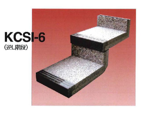 逆L階段『KCSI-6』