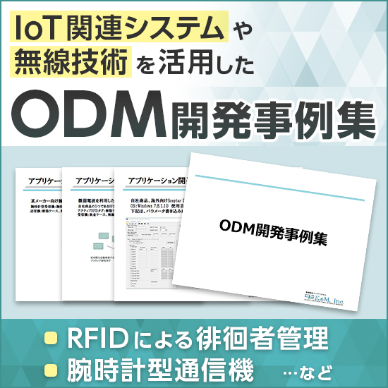 RFID等の通信技術を活用した『ODM開発事例集』ダイジェスト版