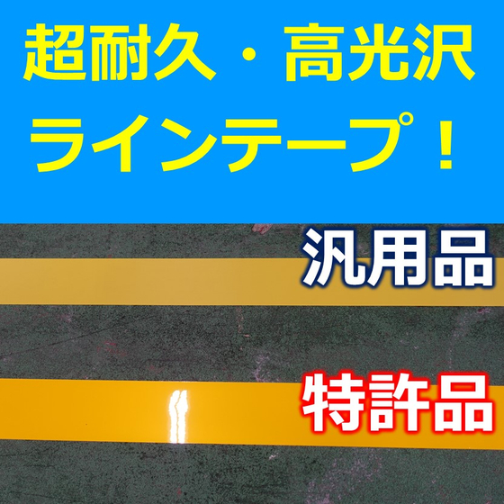 ビバスーパーラインテープメイン２.jpg