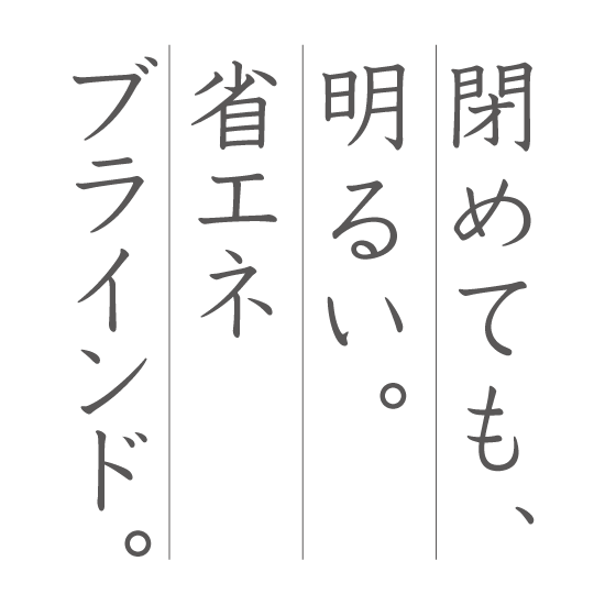 付けただけでSDGs！閉めても明るい採光ブラインド。