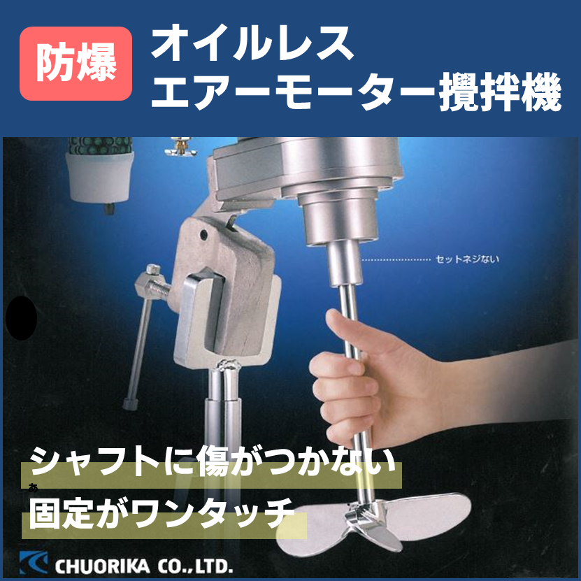 防爆】オイルレスエアーモーター攪拌機『LZB33-B2.5』 | 中央理化