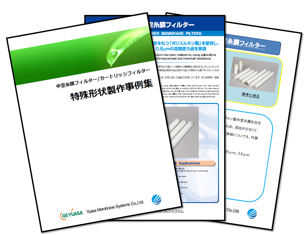 『中空糸膜フィルター/カートリッジフィルター』特殊形状製作事例集