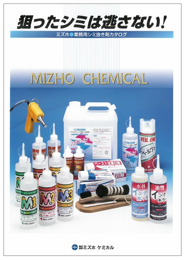 ミズホ　業務用シミ抜き剤製品カタログ 