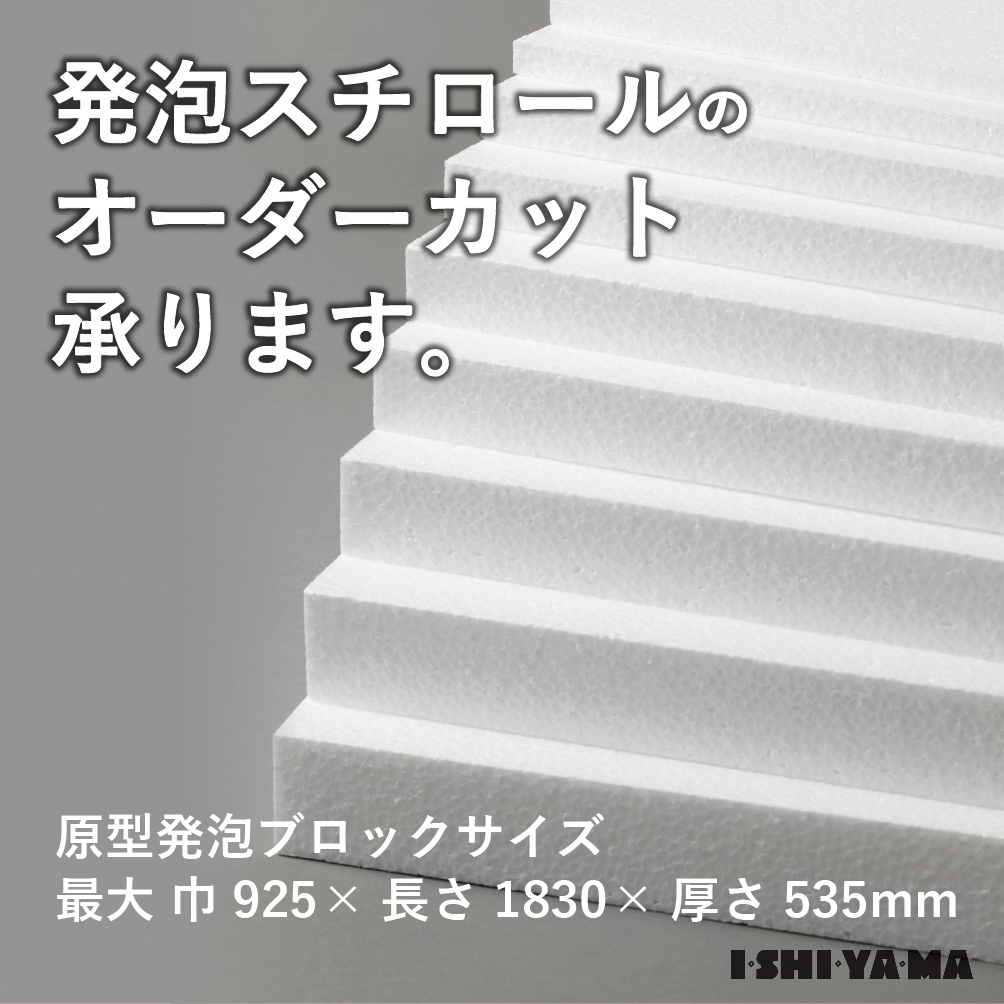 発泡スチロールのオーダーカット承ります。 | イプロスものづくり