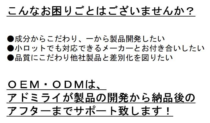 アドミライのOEM・ODMサービスについて