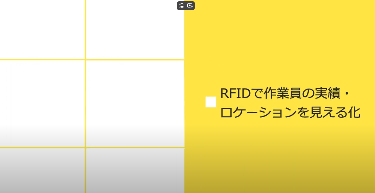 【UHF帯/HF帯RFID】作業員の実績・ロケーションを見える化