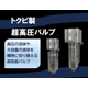 高圧バルブ画像イプロス.jpg