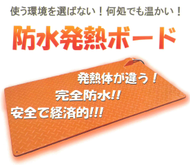 床暖房設備・温熱マットの代替に！　防水発熱ボード