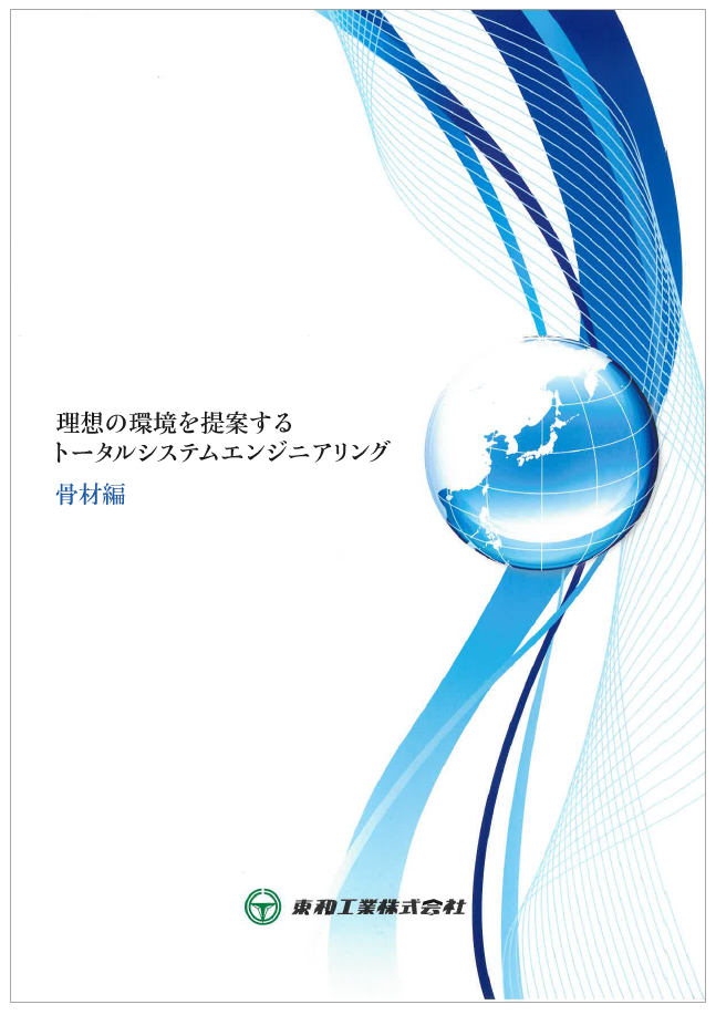 トータルシステムエンジニアリング【骨材編】※紹介PVあり