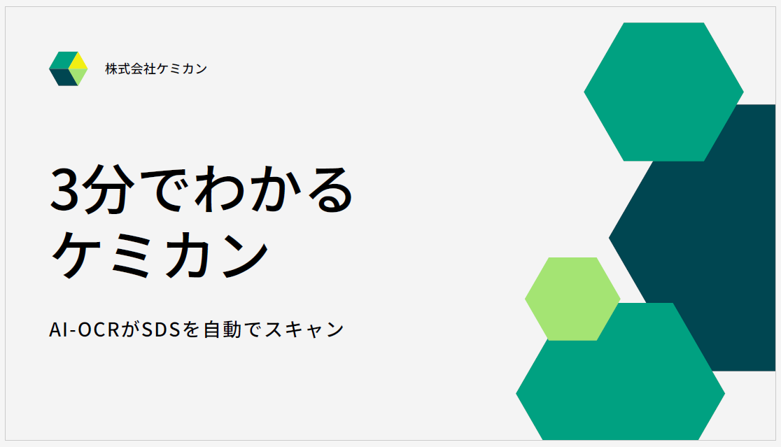【資料】3分でわかるケミカン