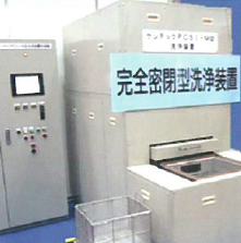 完全密閉型洗浄装置『ケンテックPCS』