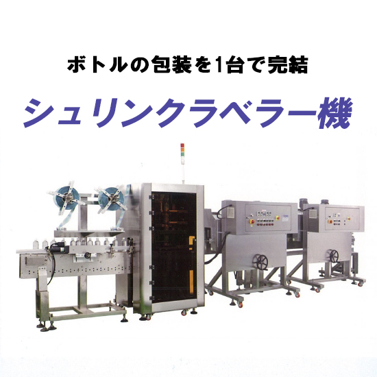 シュリンクラベラー機『ESG-150P』＜ボトルの包装を1台で