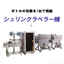 シュリンクラベラー機『ESG-150P』＜ボトルの包装を1台で＞