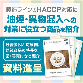 食品製造ライン向けカタログ『HACCP対策商品のご提案』