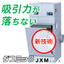 『特化則に対応』吸引力の落ちない集塵機【ダスミックJXM】