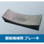 Paper machine rewinder feed brake friction material [Long lifespan, noise suppression] N