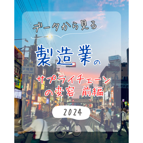 製造業の供給業者について(前編)