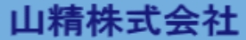 山精株式会社 事業案内