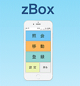 在庫管理システム『zBox』
