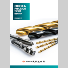 穴あけ・切削工具　総合カタログ