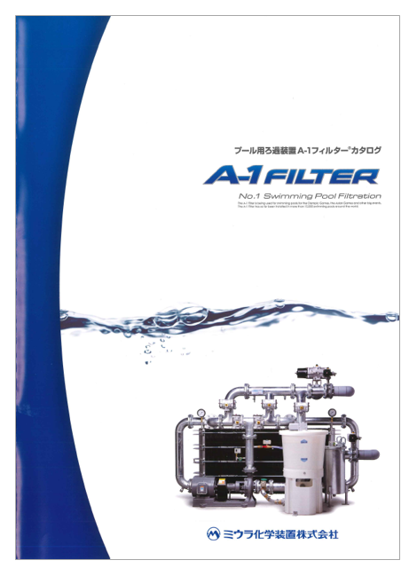プール用ろ過装置 A-1フィルター カタログ