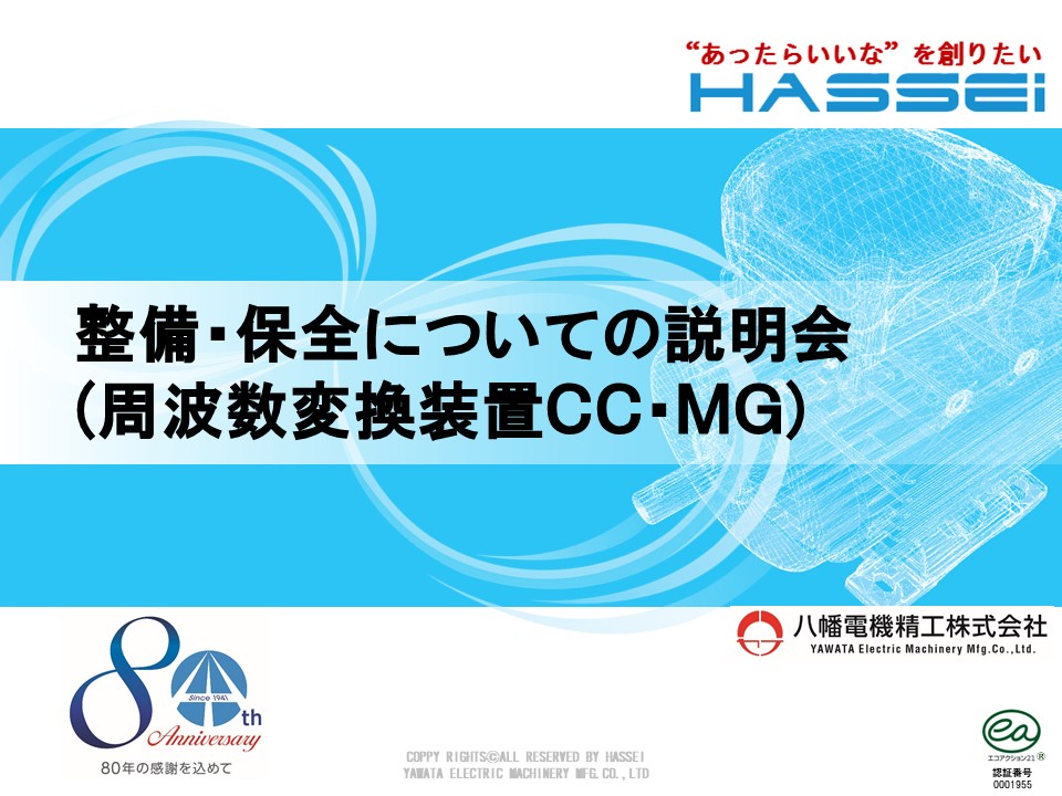周波数変換装置　予防保全・点検・整備について