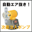 薬注ポンプ『ガスロックレス次亜注入DCLPW・CLPW』