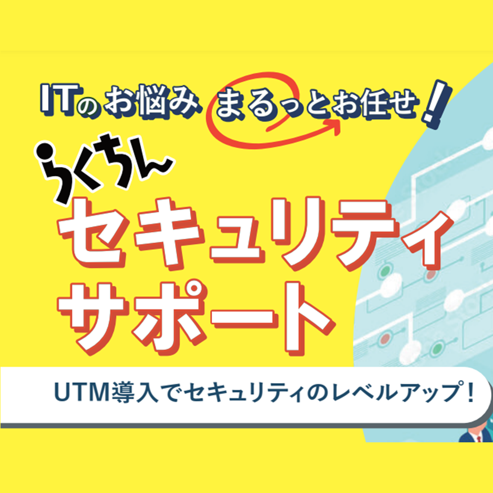 UTM導入～保守まで対応！貴社に合わせたセキュリティ支援サービス