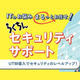 セキュリティサポート.png