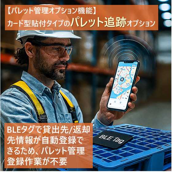 カード型貼付タイプのパレット追跡オプション.jpg