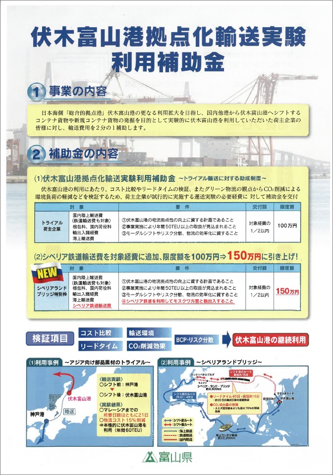 【資料】伏木富山港拠点化輸送実験 利用補助金