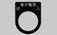 工業用銘板 アルミ銘板 ダルマ銘板～P型～ メイコー | イプロス