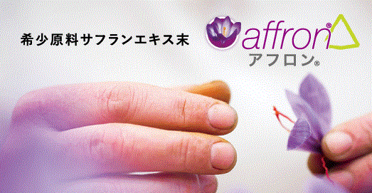 希少原料サフランエキス末『affron(R)[アフロン]』