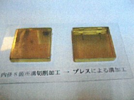 プレス溝加工、同時加工（8ヶ所）