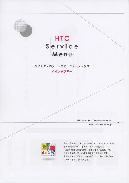 ハイテクノロジー・コミュニケーションズ　マニュアル制作事例集