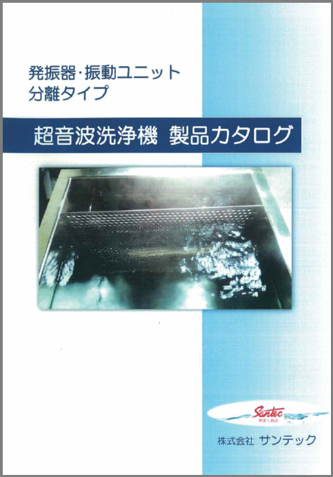 超音波洗浄機 製品カタログ