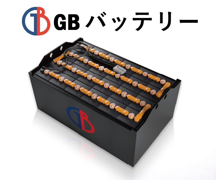 GB Battery『データロガー付フォークリフトバッテリー』