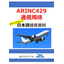【日本語技術資料プレゼント】ARINC 429通信規格