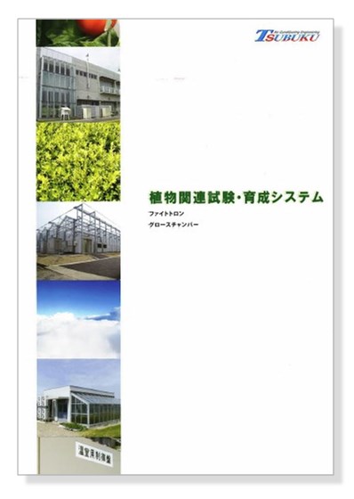 植物関連試験・育成システム カタログ