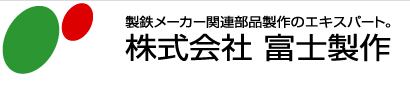 製鉄メーカー関連部品　製作サービス
