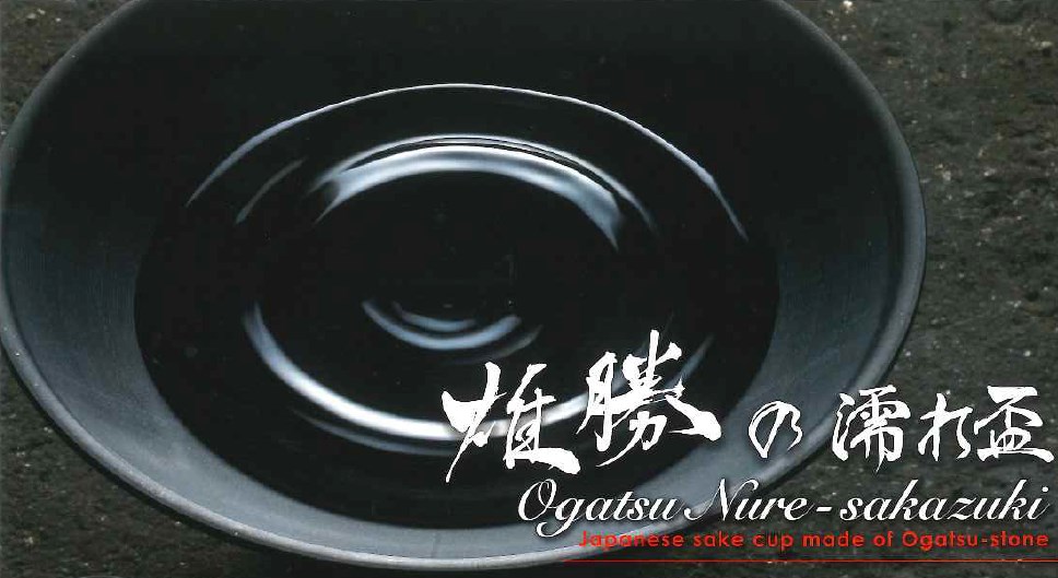 酒器『雄勝の濡れ盃』