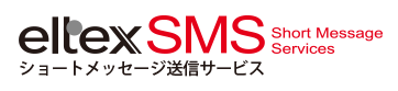 ショートメッセージ送信サービス『eltexSMS』