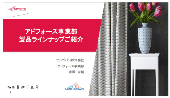 【資料】アドフォース事業部　製品ラインアップご紹介