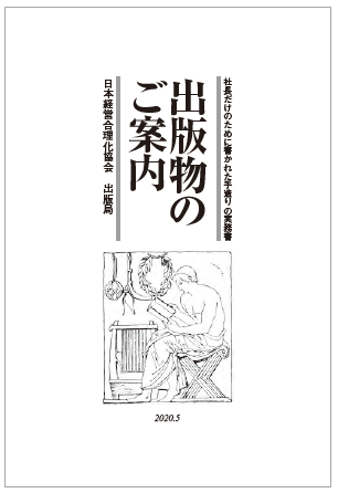 日本経営合理化協会 出版物のご案内