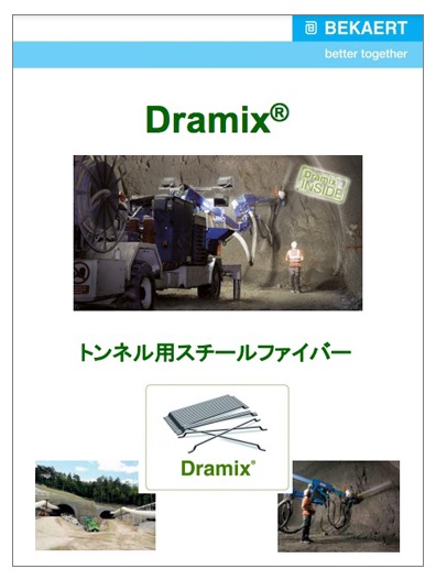 Dramix（ドラミックス）トンネルカタログ
