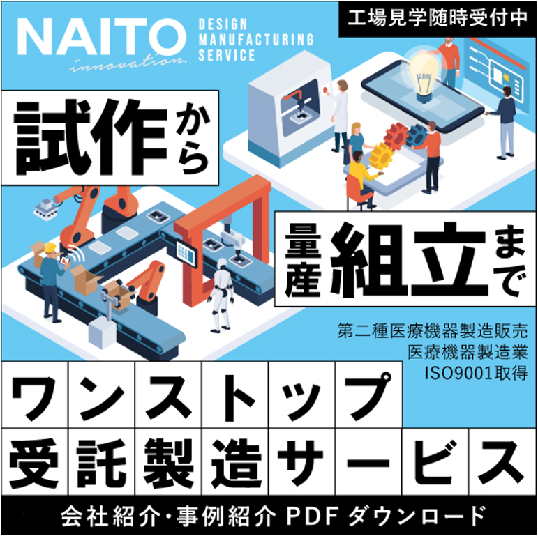 試作から量産まで対応！迅速な製品開発に応える『受託製造サービス