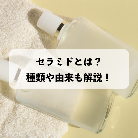 【化粧品OEM】セラミドとは？種類や由来も解説！