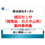 感圧センサ「開発品・カスタム例」製作事例集