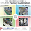 工場自動化！ミクロン精密『Factory Automation』